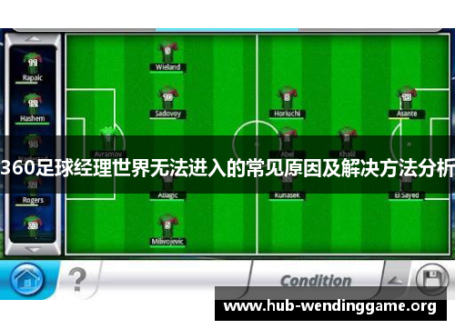 360足球经理世界无法进入的常见原因及解决方法分析
