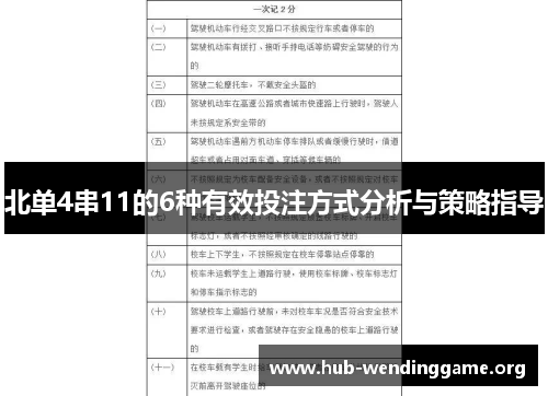北单4串11的6种有效投注方式分析与策略指导