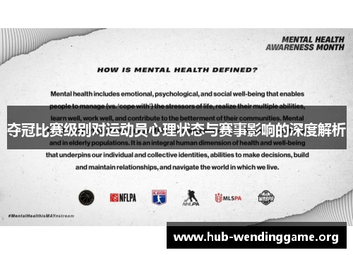 夺冠比赛级别对运动员心理状态与赛事影响的深度解析