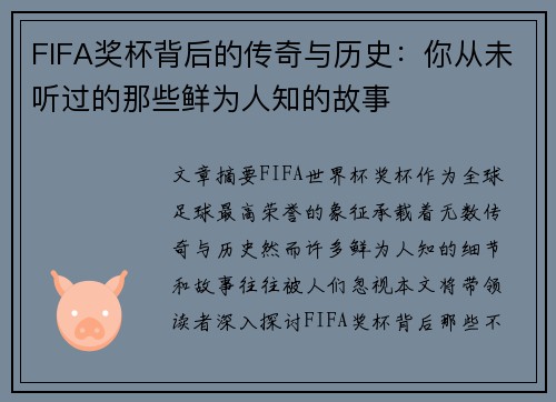FIFA奖杯背后的传奇与历史：你从未听过的那些鲜为人知的故事