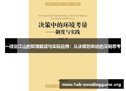 一球定江山的哲理解读与实际应用：从决策到命运的深刻思考