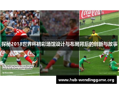 探秘2018世界杯精彩场馆设计与布局背后的创新与故事