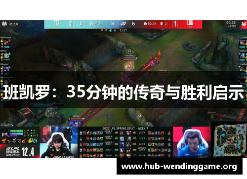 班凯罗：35分钟的传奇与胜利启示