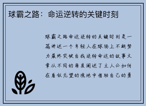 球霸之路：命运逆转的关键时刻