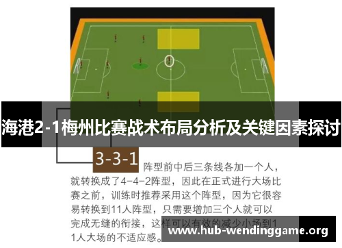海港2-1梅州比赛战术布局分析及关键因素探讨