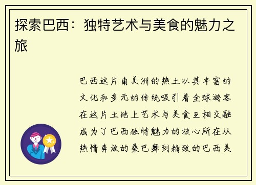 探索巴西：独特艺术与美食的魅力之旅
