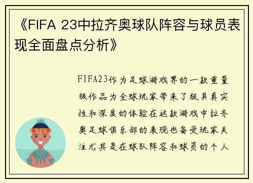 《FIFA 23中拉齐奥球队阵容与球员表现全面盘点分析》