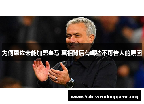 为何恩佐未能加盟皇马 真相背后有哪些不可告人的原因