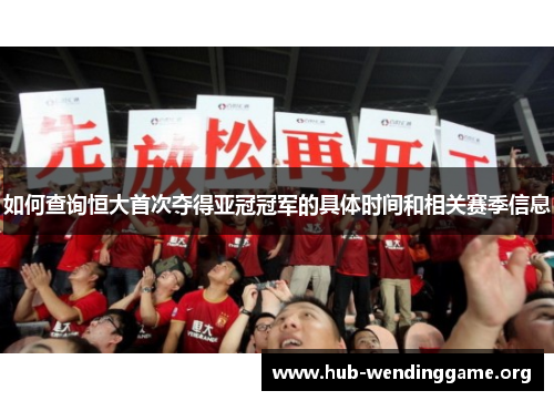 如何查询恒大首次夺得亚冠冠军的具体时间和相关赛季信息