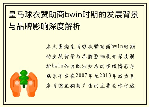 皇马球衣赞助商bwin时期的发展背景与品牌影响深度解析