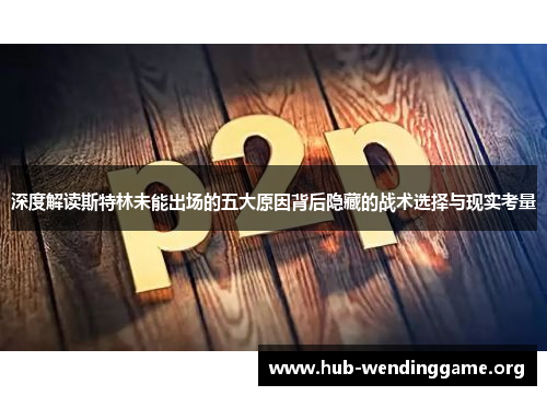 深度解读斯特林未能出场的五大原因背后隐藏的战术选择与现实考量