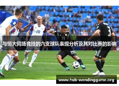 与恒大同场竞技的六支球队表现分析及其对比赛的影响