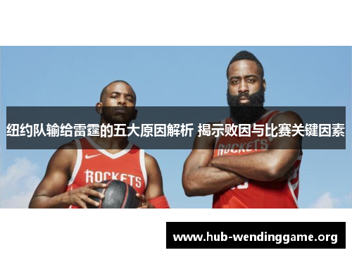 纽约队输给雷霆的五大原因解析 揭示败因与比赛关键因素