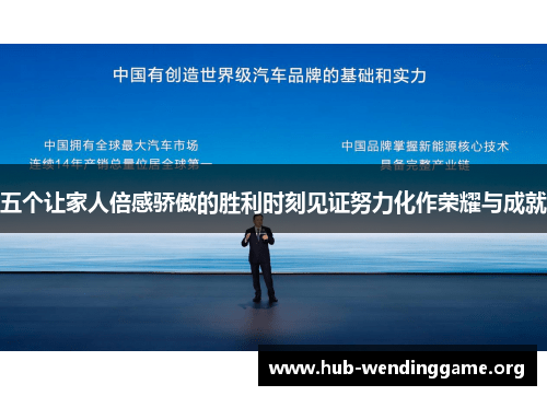五个让家人倍感骄傲的胜利时刻见证努力化作荣耀与成就