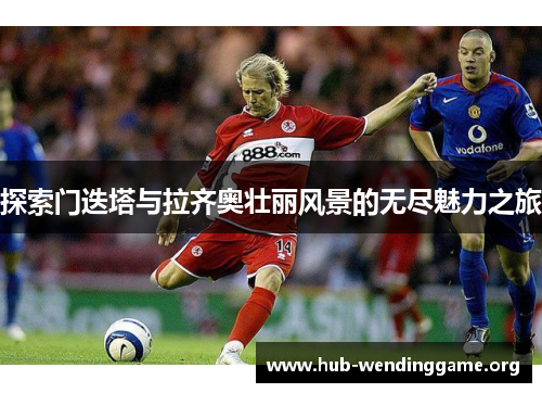 探索门迭塔与拉齐奥壮丽风景的无尽魅力之旅