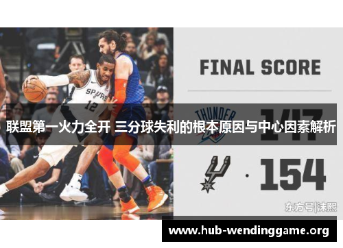 联盟第一火力全开 三分球失利的根本原因与中心因素解析