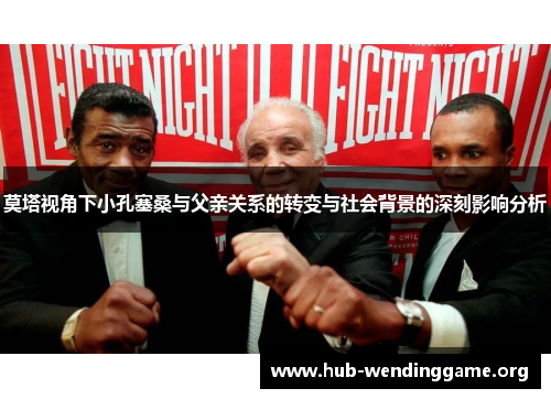 莫塔视角下小孔塞桑与父亲关系的转变与社会背景的深刻影响分析