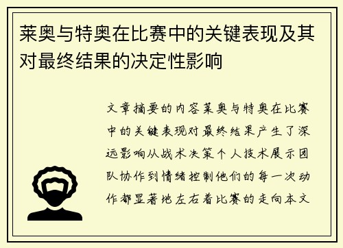 莱奥与特奥在比赛中的关键表现及其对最终结果的决定性影响