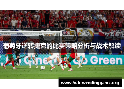 葡萄牙逆转捷克的比赛策略分析与战术解读