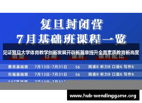 见证复旦大学体育教学创新发展开辟新篇章提升全面素质教育新高度