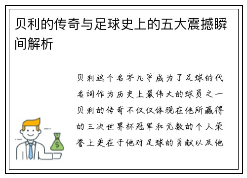 贝利的传奇与足球史上的五大震撼瞬间解析