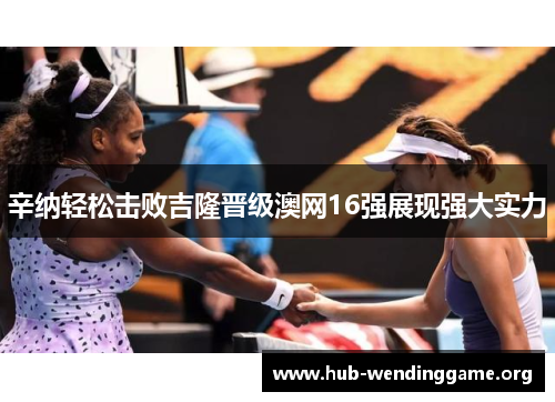 辛纳轻松击败吉隆晋级澳网16强展现强大实力