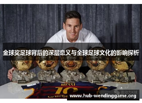 金球奖足球背后的深层意义与全球足球文化的影响探析 金球奖足球背后的深层意义与全球足球文化的影响探析