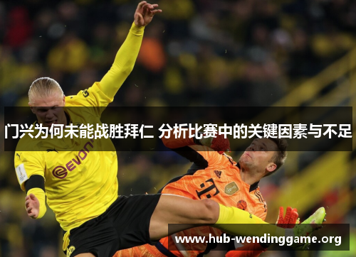 门兴为何未能战胜拜仁 分析比赛中的关键因素与不足 门兴为何未能战胜拜仁 分析比赛中的关键因素与不足