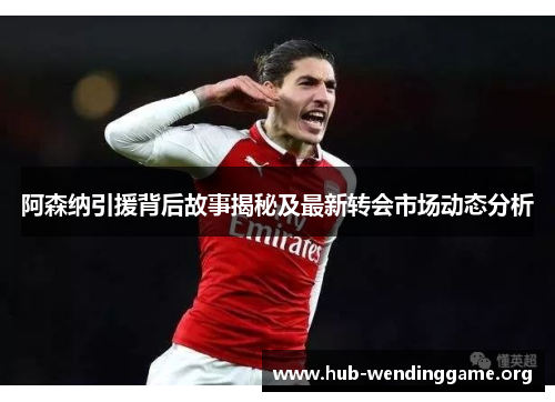 阿森纳引援背后故事揭秘及最新转会市场动态分析 阿森纳引援背后故事揭秘及最新转会市场动态分析