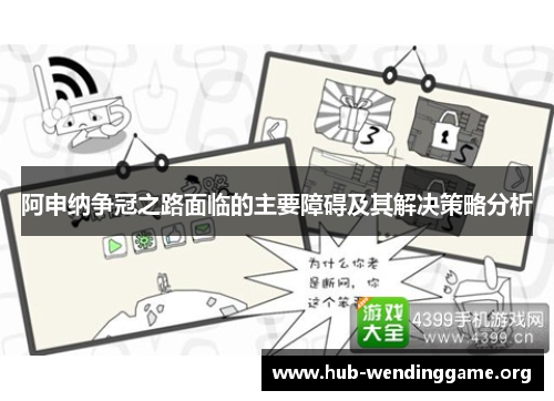 阿申纳争冠之路面临的主要障碍及其解决策略分析