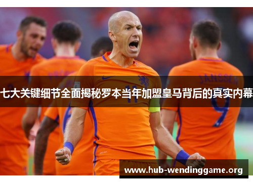 七大关键细节全面揭秘罗本当年加盟皇马背后的真实内幕 七大关键细节全面揭秘罗本当年加盟皇马背后的真实内幕