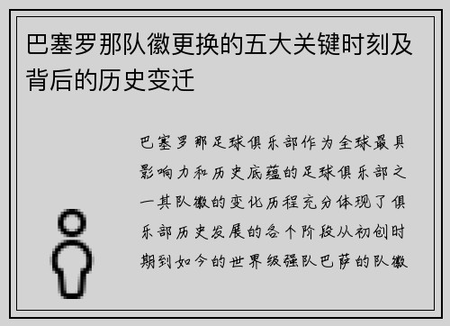 巴塞罗那队徽更换的五大关键时刻及背后的历史变迁 巴塞罗那队徽更换的五大关键时刻及背后的历史变迁