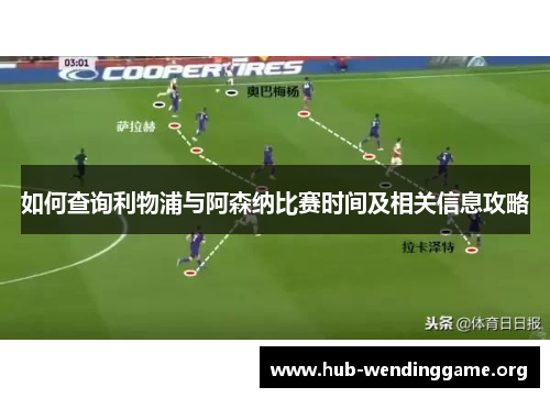 如何查询利物浦与阿森纳比赛时间及相关信息攻略