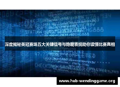 深度揭秘英冠赛场五大关键信号与隐藏表现助你读懂比赛真相