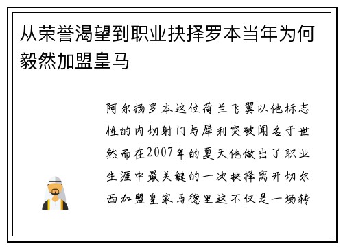 从荣誉渴望到职业抉择罗本当年为何毅然加盟皇马 从荣誉渴望到职业抉择罗本当年为何毅然加盟皇马