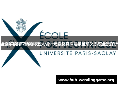 全面解读阿森纳徽标五大设计元素及其深层象征意义系统全景探析 全面解读阿森纳徽标五大设计元素及其深层象征意义系统全景探析