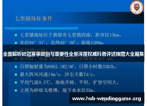 全面解析欧冠赛事级别与重要性全景深度权威科普评述指南大全篇集 全面解析欧冠赛事级别与重要性全景深度权威科普评述指南大全篇集