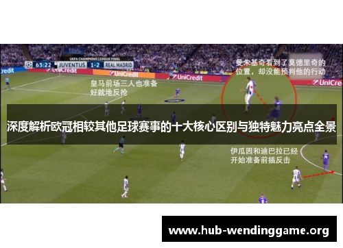 深度解析欧冠相较其他足球赛事的十大核心区别与独特魅力亮点全景 深度解析欧冠相较其他足球赛事的十大核心区别与独特魅力亮点全景