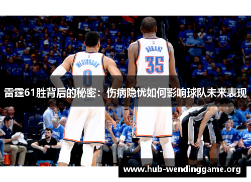 雷霆61胜背后的秘密：伤病隐忧如何影响球队未来表现