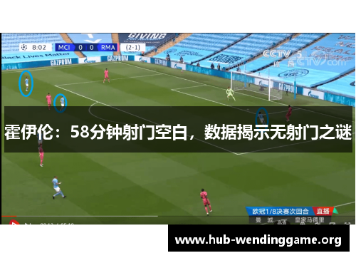 霍伊伦：58分钟射门空白，数据揭示无射门之谜