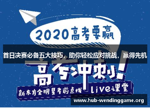 首日决赛必备五大技巧，助你轻松应对挑战，赢得先机