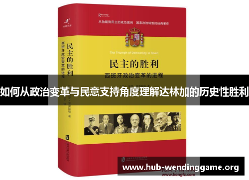 如何从政治变革与民意支持角度理解达林加的历史性胜利 如何从政治变革与民意支持角度理解达林加的历史性胜利