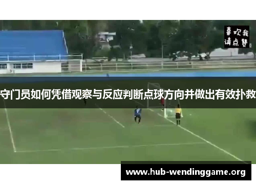 守门员如何凭借观察与反应判断点球方向并做出有效扑救