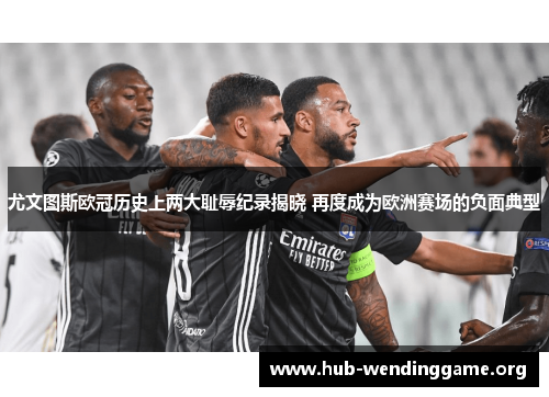 尤文图斯欧冠历史上两大耻辱纪录揭晓 再度成为欧洲赛场的负面典型 尤文图斯欧冠历史上两大耻辱纪录揭晓 再度成为欧洲赛场的负面典型