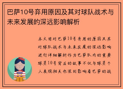 巴萨10号弃用原因及其对球队战术与未来发展的深远影响解析