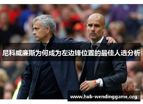 尼科威廉斯为何成为左边锋位置的最佳人选分析