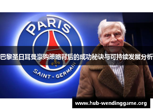 巴黎圣日耳曼豪购策略背后的成功秘诀与可持续发展分析