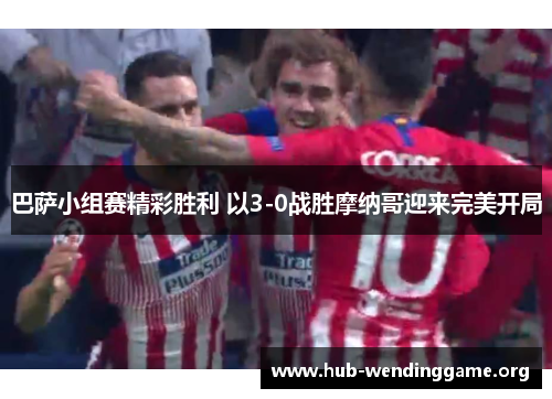 巴萨小组赛精彩胜利 以3-0战胜摩纳哥迎来完美开局