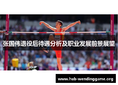 张国伟退役后待遇分析及职业发展前景展望