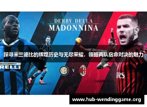 探寻米兰德比的辉煌历史与无尽荣耀,领略两队宿命对决的魅力 探寻米兰德比的辉煌历史与无尽荣耀,领略两队宿命对决的魅力